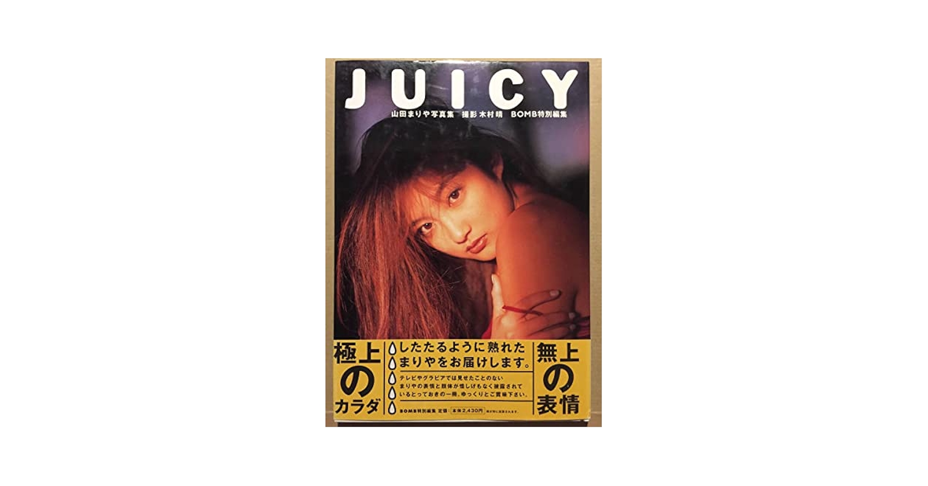 Amazon.co.jp: 古本 帯あり 写真集 Juicy 山田まりや BOMB特別